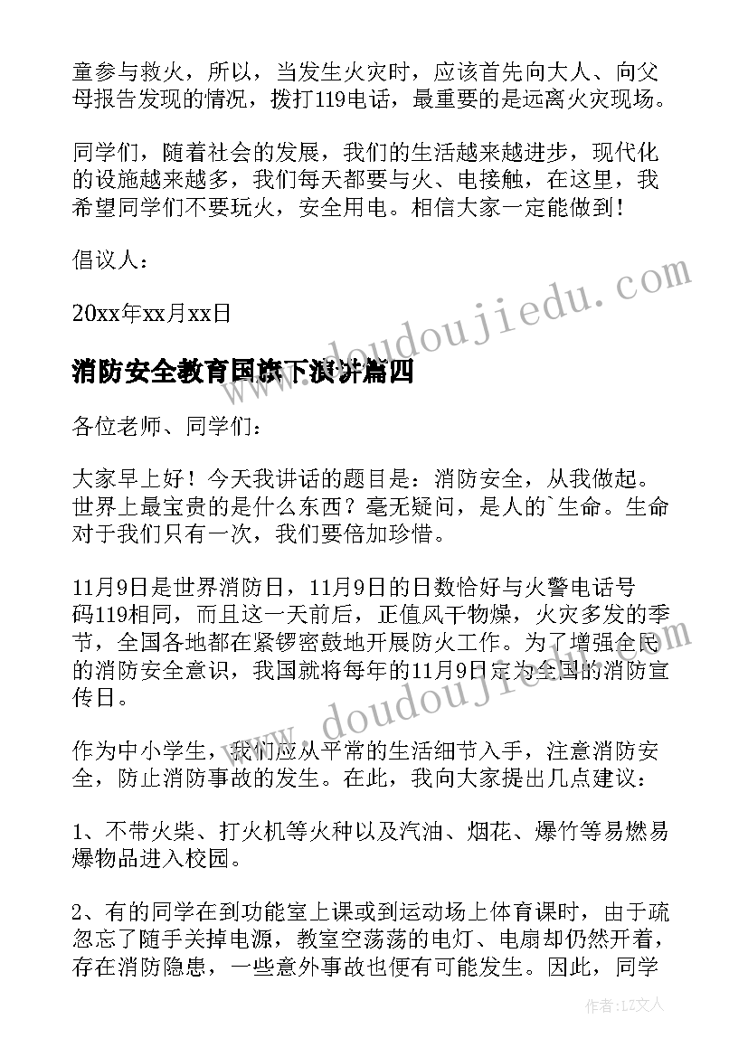 最新消防安全教育国旗下演讲 消防安全国旗下讲话稿(精选8篇)