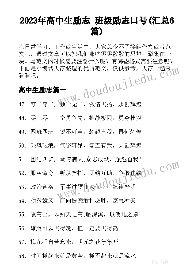 2023年高中生励志 班级励志口号(汇总6篇)