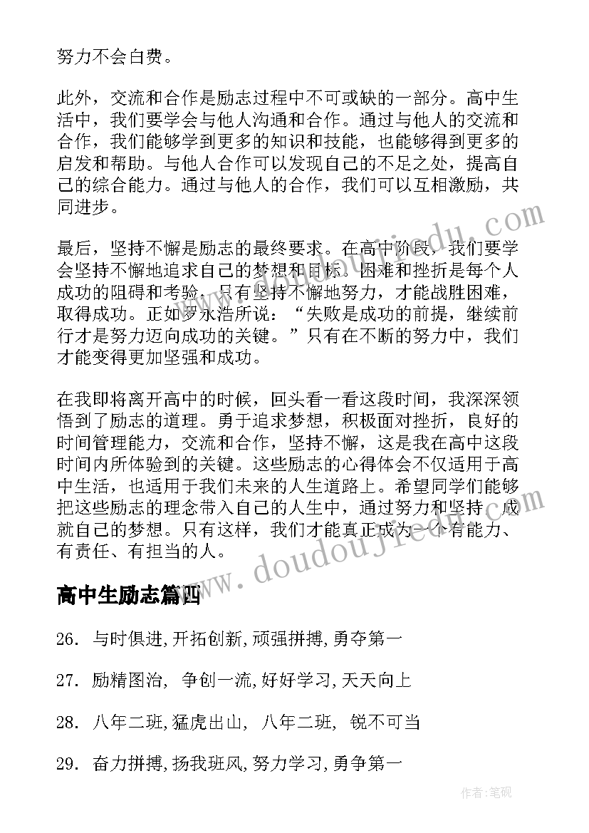 2023年高中生励志 班级励志口号(汇总6篇)