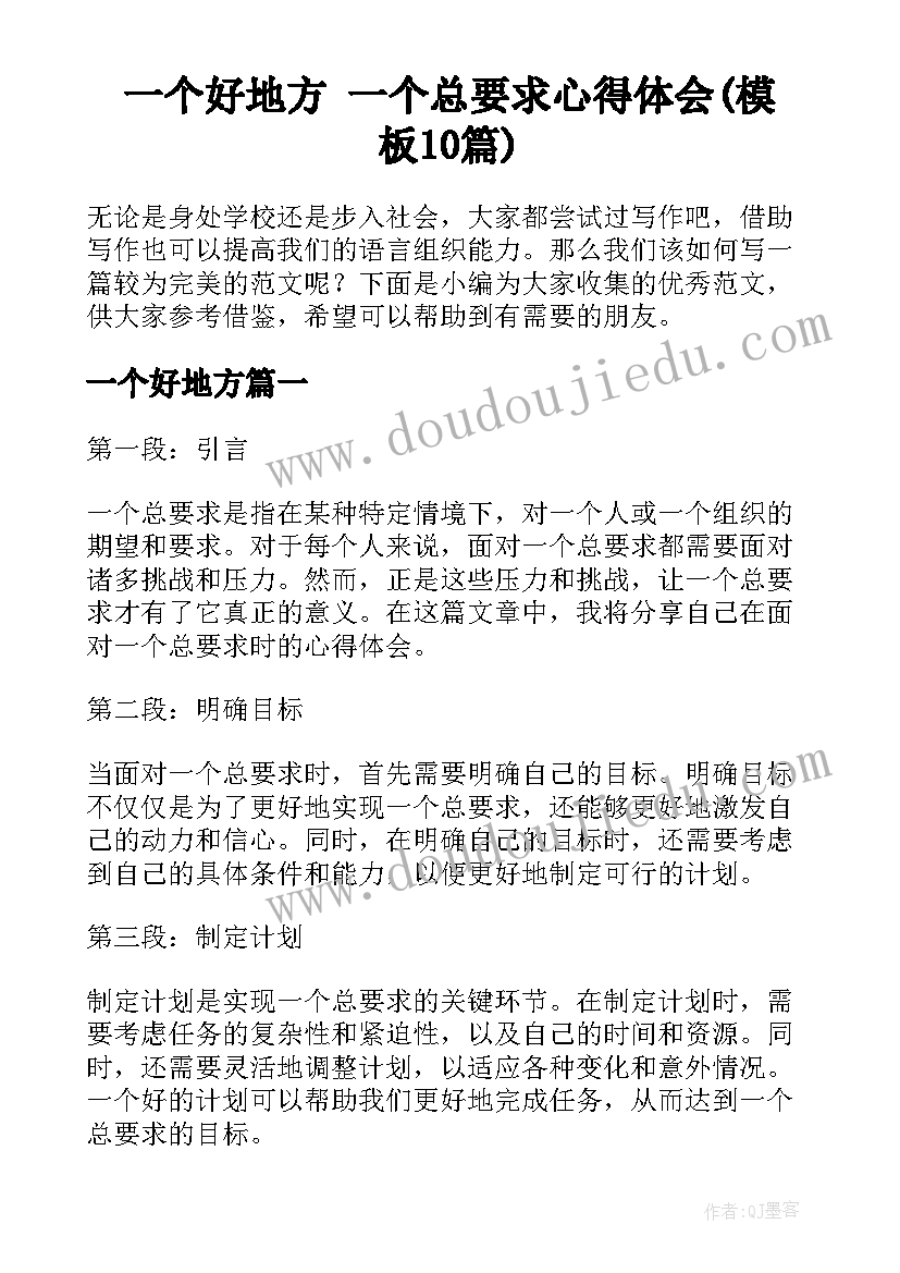 一个好地方 一个总要求心得体会(模板10篇)