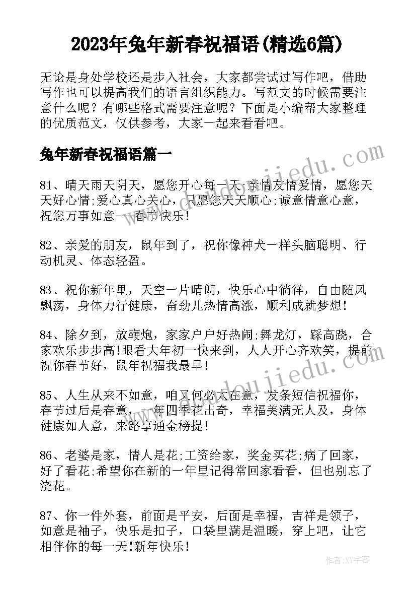 2023年兔年新春祝福语(精选6篇)