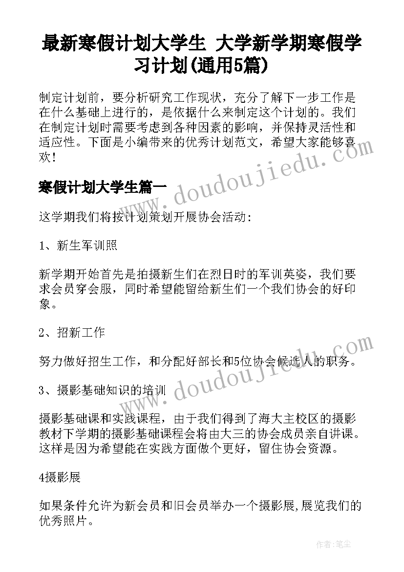 最新寒假计划大学生 大学新学期寒假学习计划(通用5篇)