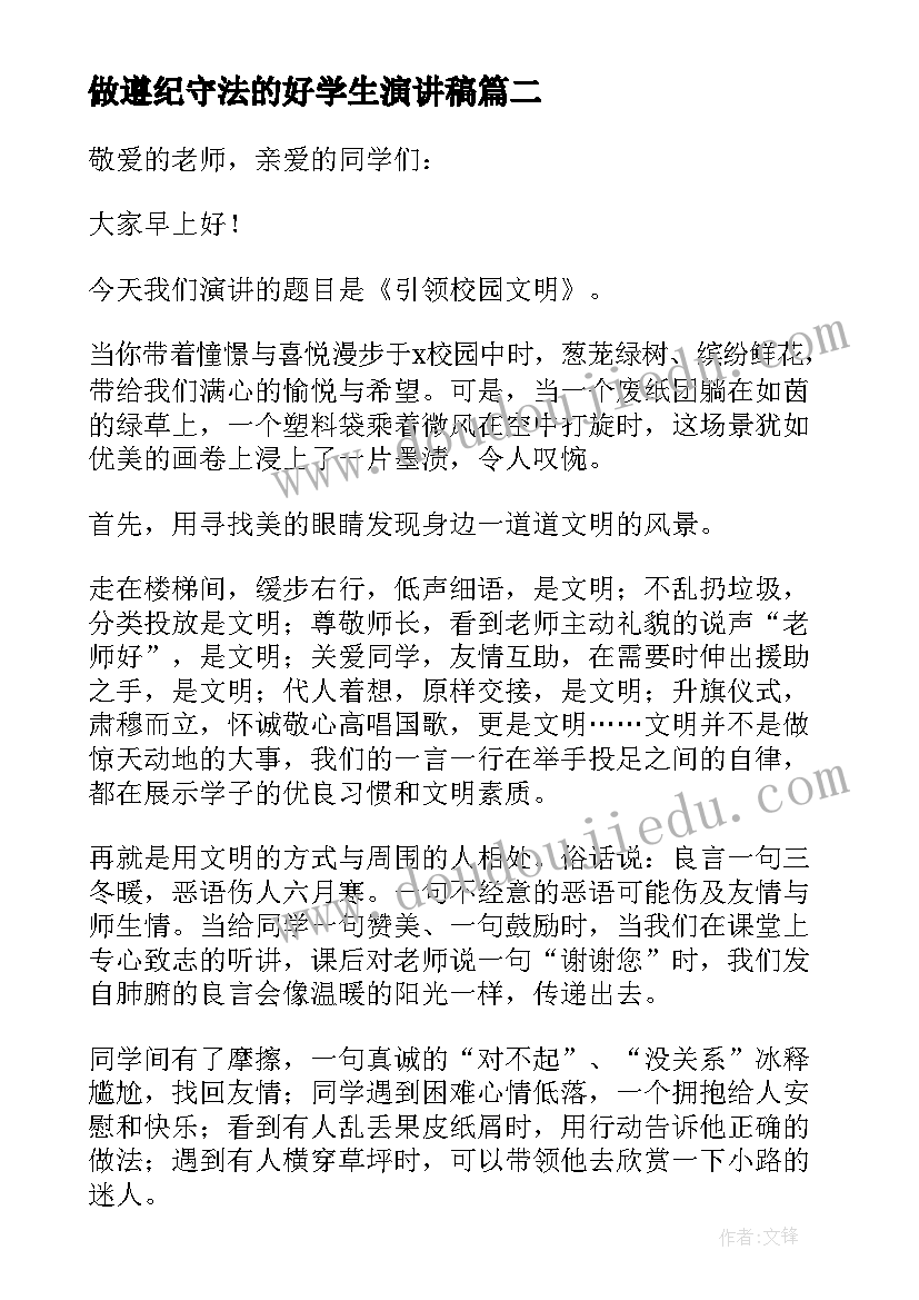 2023年做遵纪守法的好学生演讲稿 做一名遵纪守法的好学生演讲稿(优秀5篇)