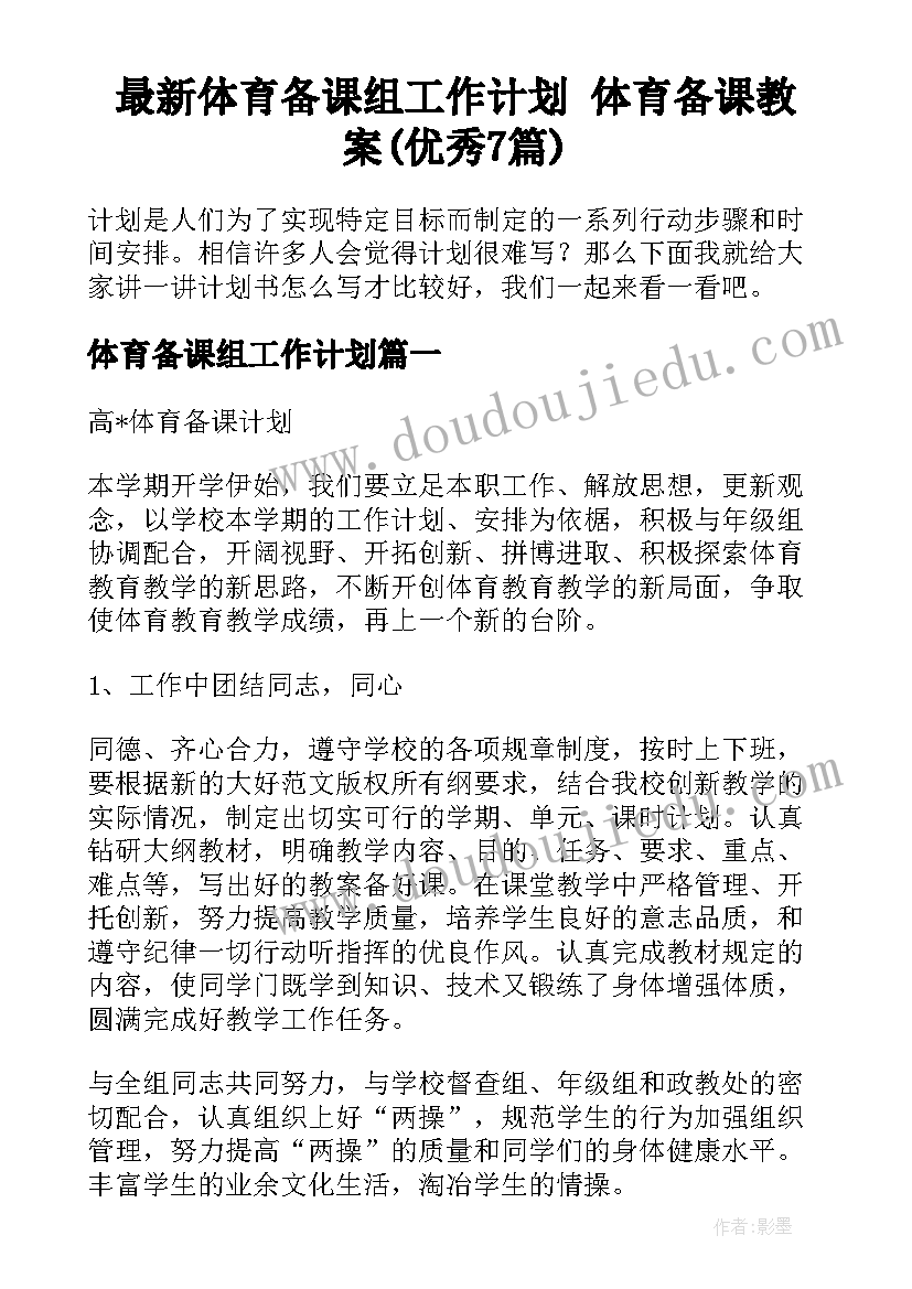 最新体育备课组工作计划 体育备课教案(优秀7篇)