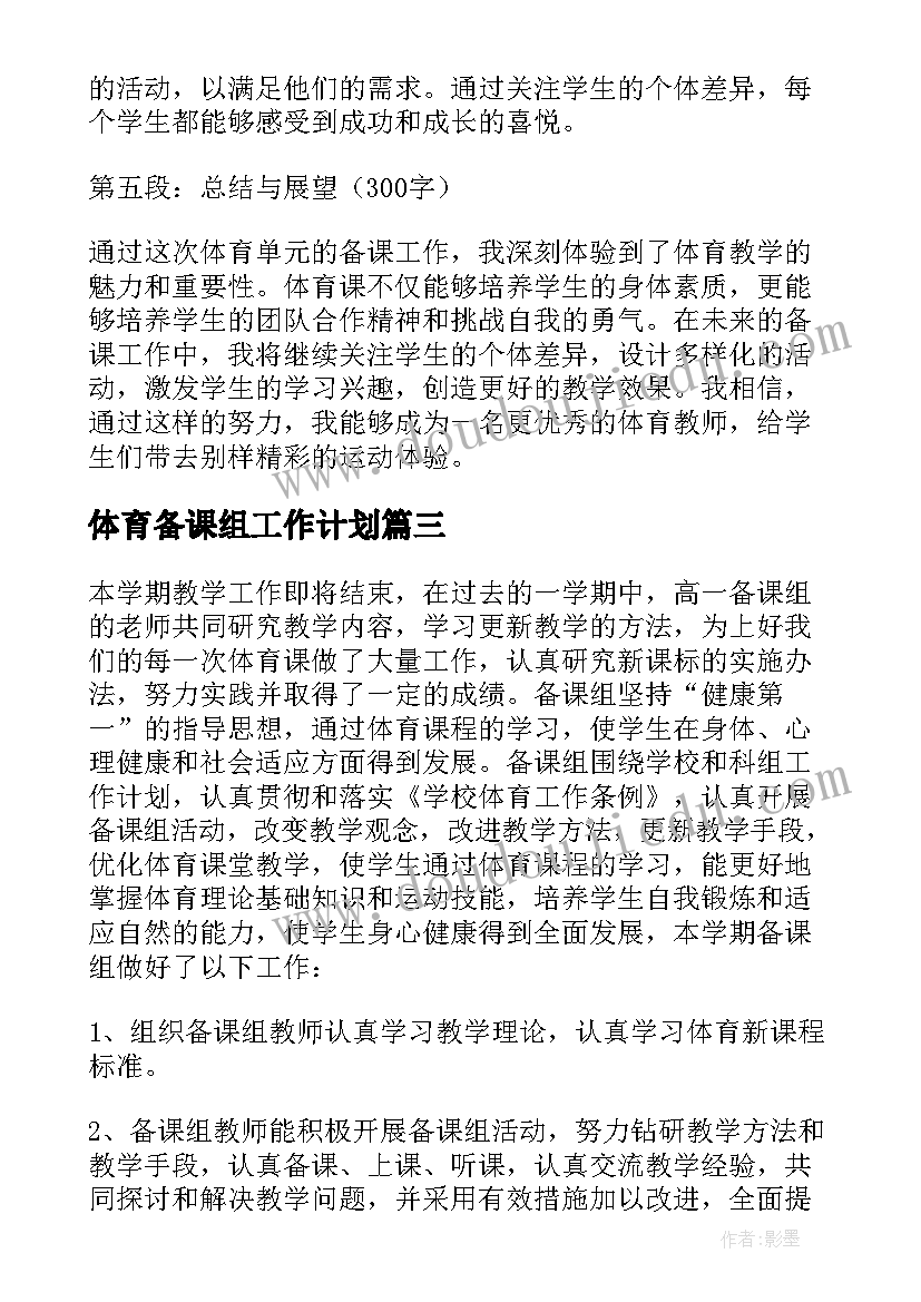 最新体育备课组工作计划 体育备课教案(优秀7篇)