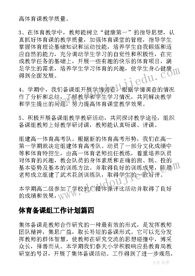 最新体育备课组工作计划 体育备课教案(优秀7篇)