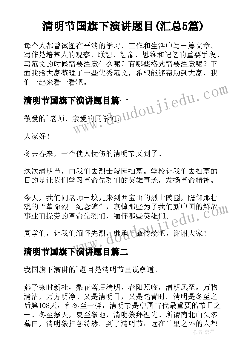 清明节国旗下演讲题目(汇总5篇)