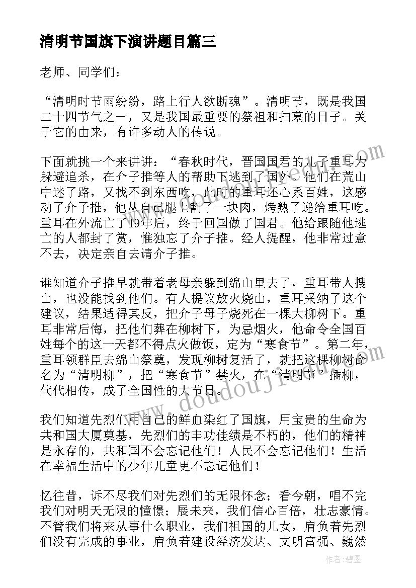 清明节国旗下演讲题目(汇总5篇)