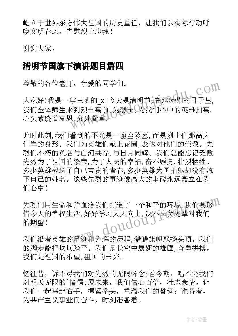 清明节国旗下演讲题目(汇总5篇)