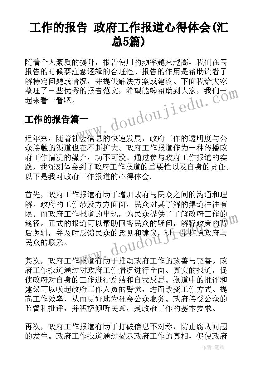 工作的报告 政府工作报道心得体会(汇总5篇)