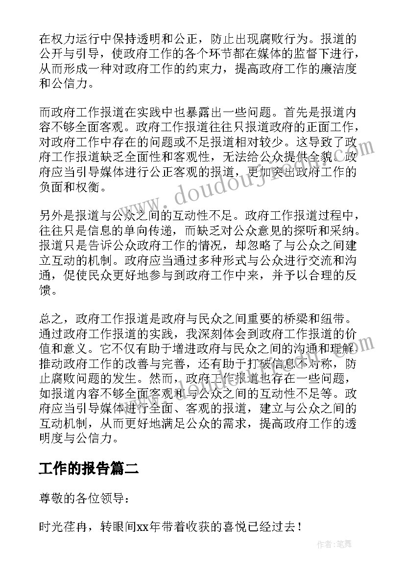 工作的报告 政府工作报道心得体会(汇总5篇)