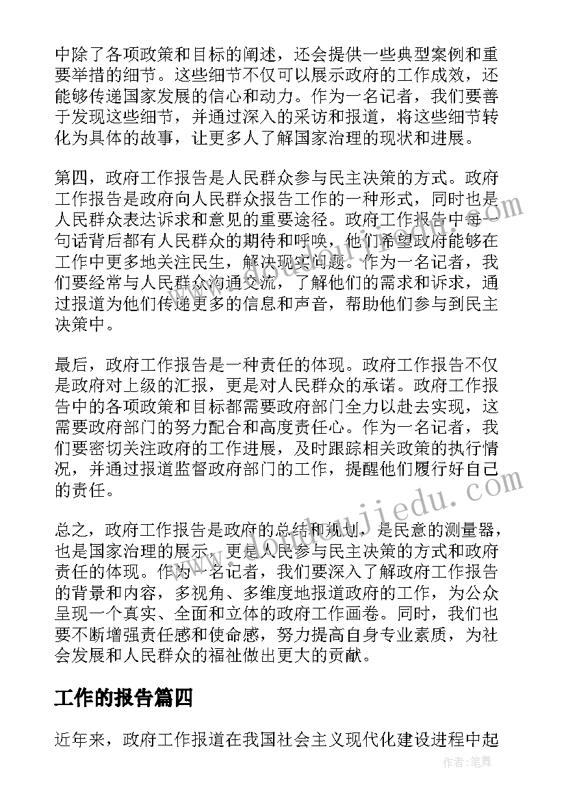 工作的报告 政府工作报道心得体会(汇总5篇)