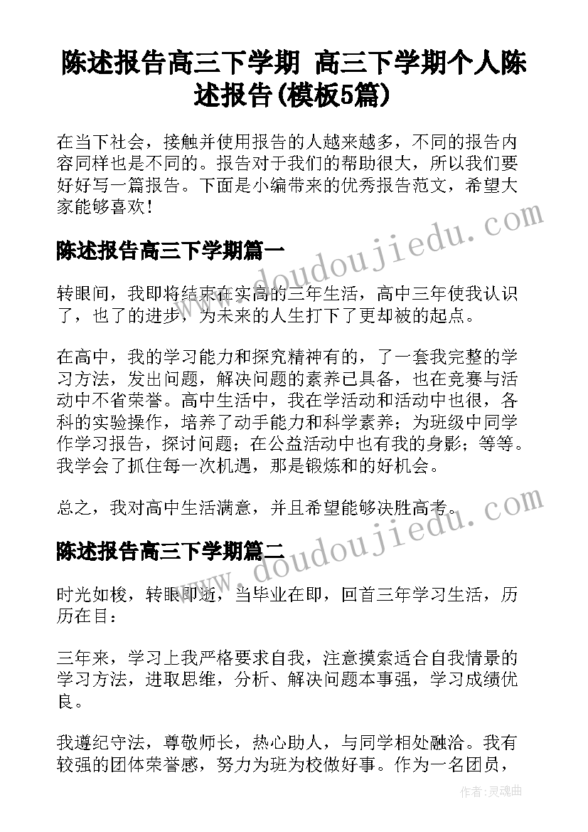 陈述报告高三下学期 高三下学期个人陈述报告(模板5篇)