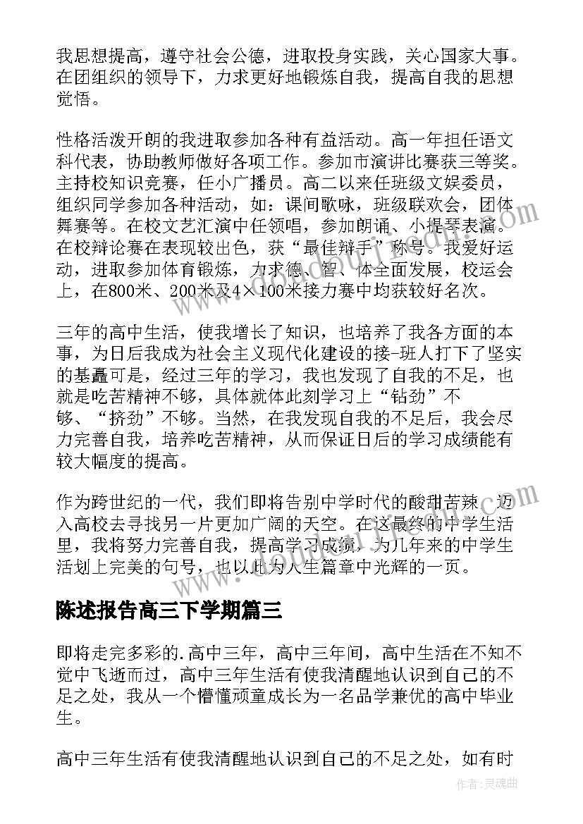 陈述报告高三下学期 高三下学期个人陈述报告(模板5篇)