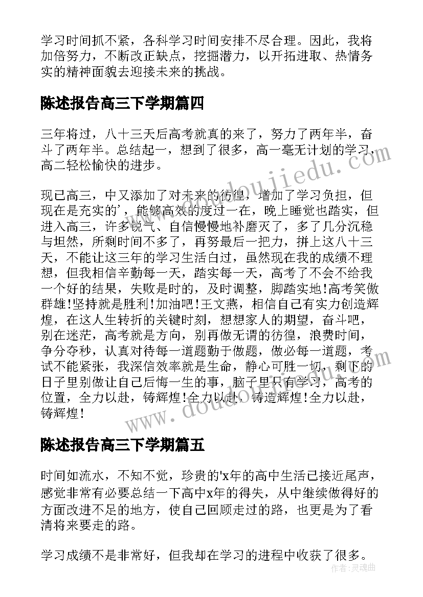 陈述报告高三下学期 高三下学期个人陈述报告(模板5篇)