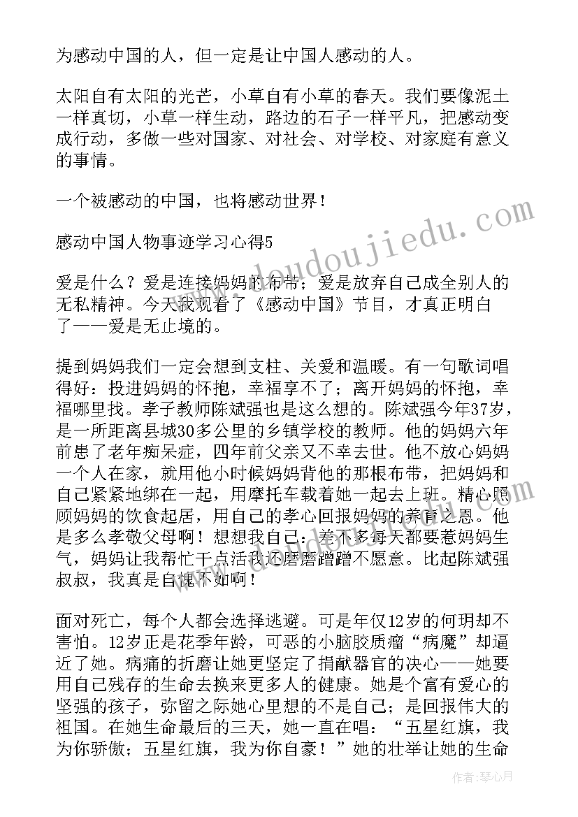 最新感动中国人物事迹材料(汇总9篇)