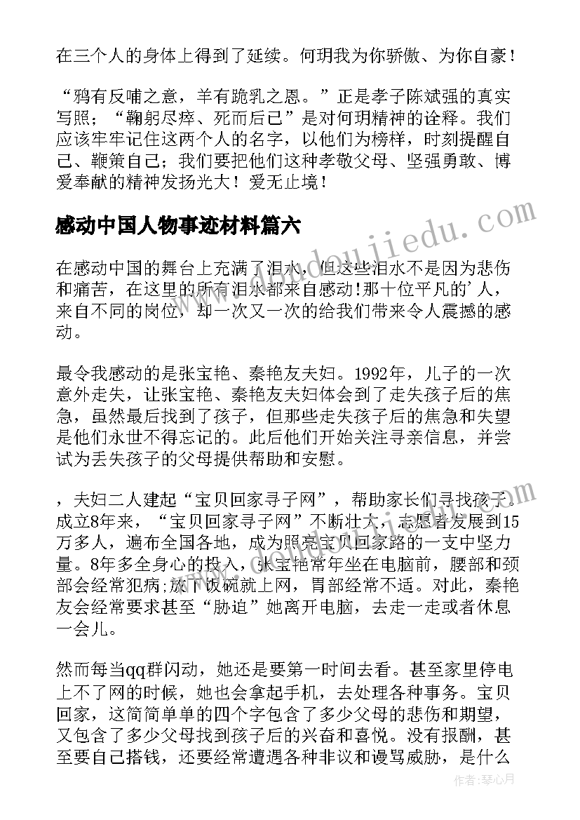 最新感动中国人物事迹材料(汇总9篇)