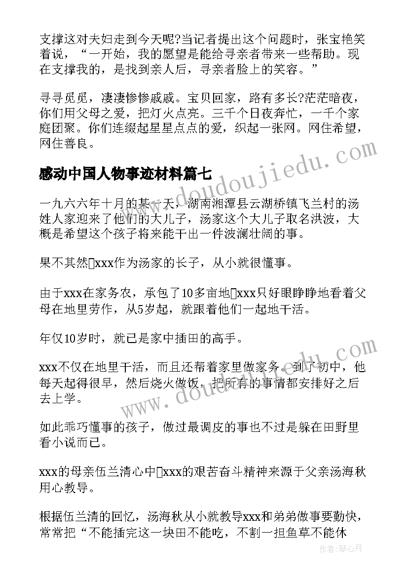 最新感动中国人物事迹材料(汇总9篇)