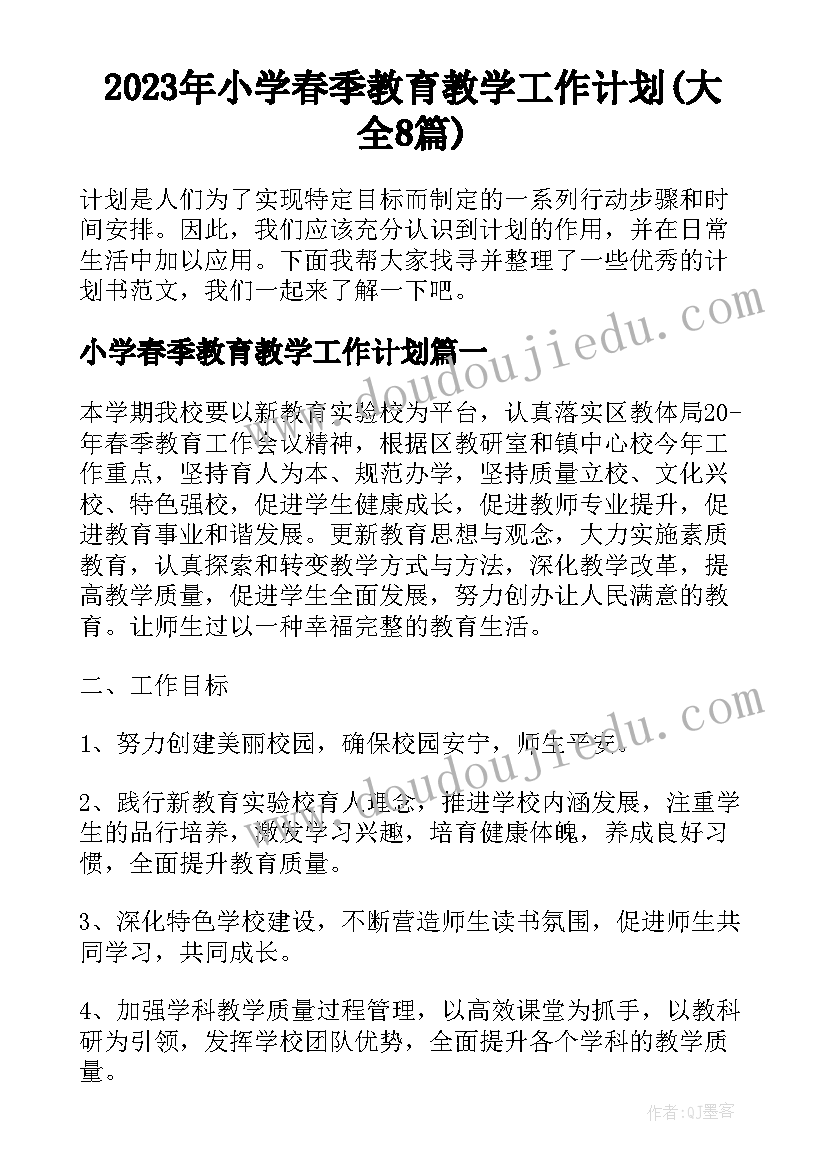 2023年小学春季教育教学工作计划(大全8篇)