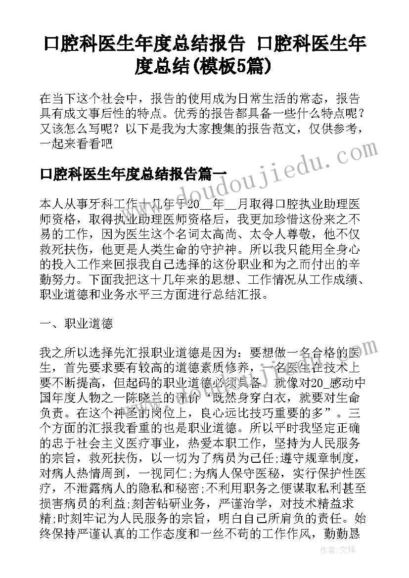 口腔科医生年度总结报告 口腔科医生年度总结(模板5篇)