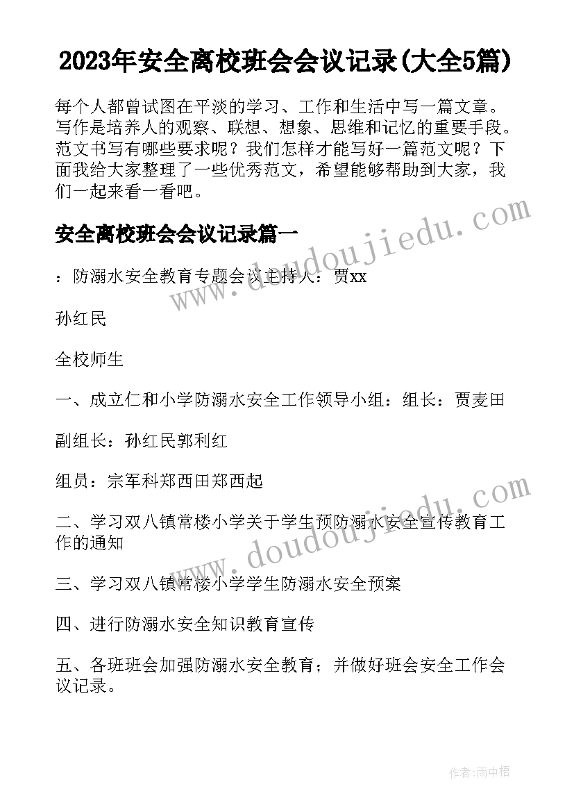 2023年安全离校班会会议记录(大全5篇)