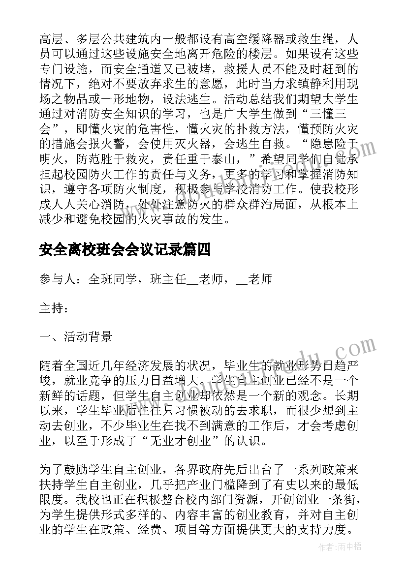 2023年安全离校班会会议记录(大全5篇)