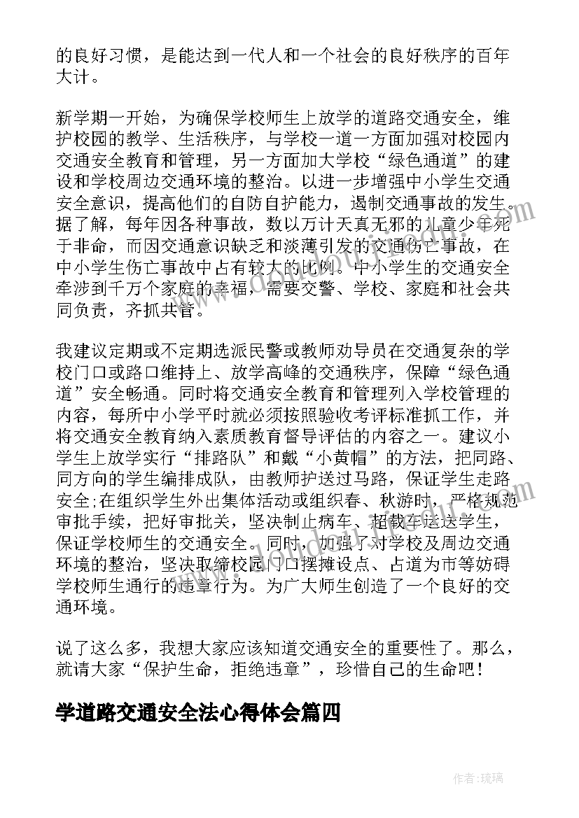 2023年学道路交通安全法心得体会(汇总5篇)