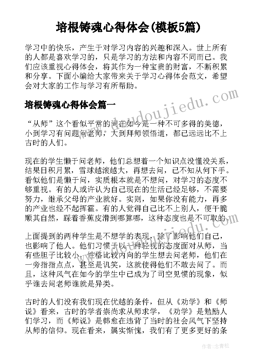 培根铸魂心得体会(模板5篇)