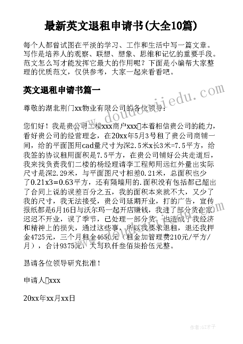 最新英文退租申请书(大全10篇)