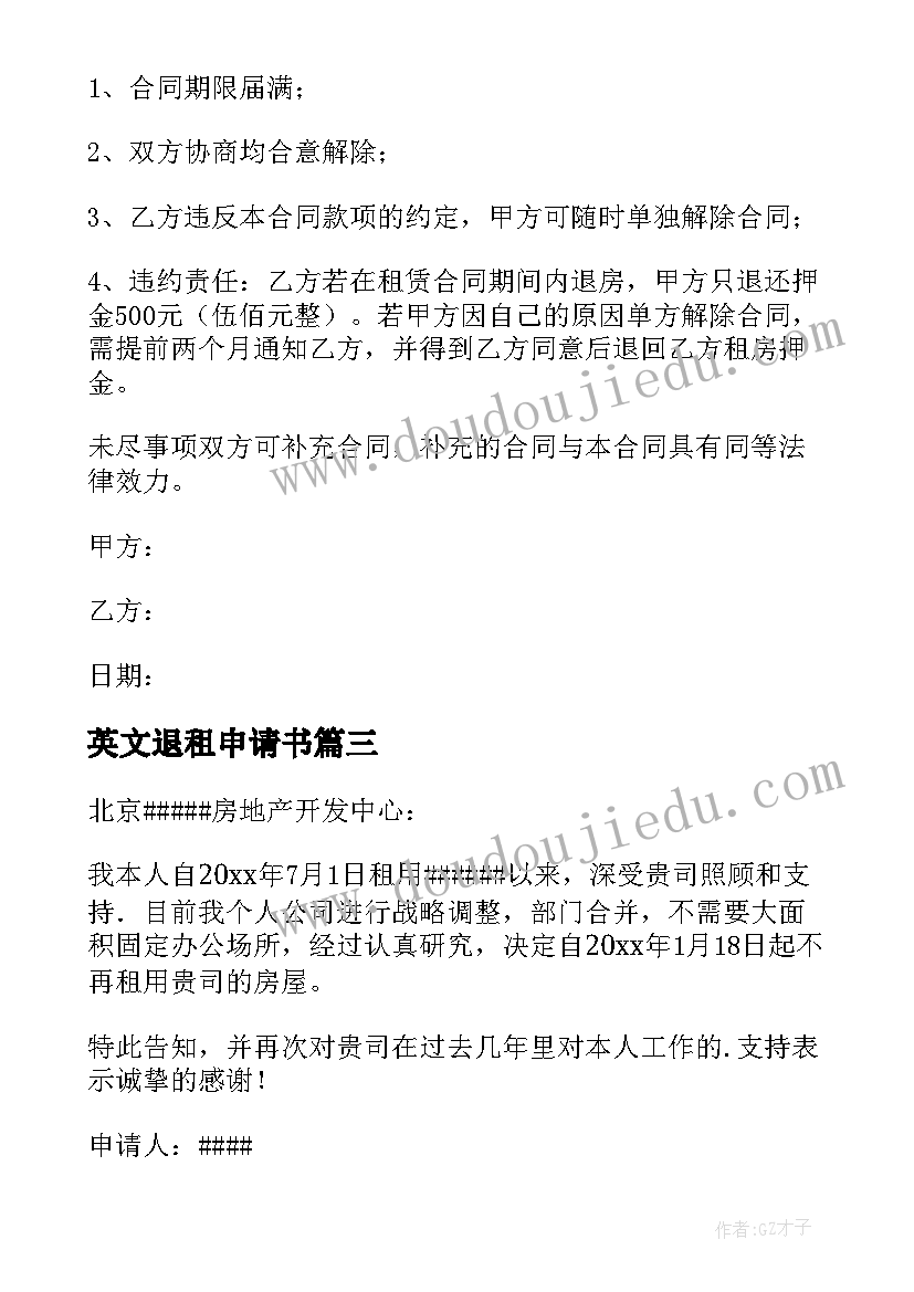 最新英文退租申请书(大全10篇)