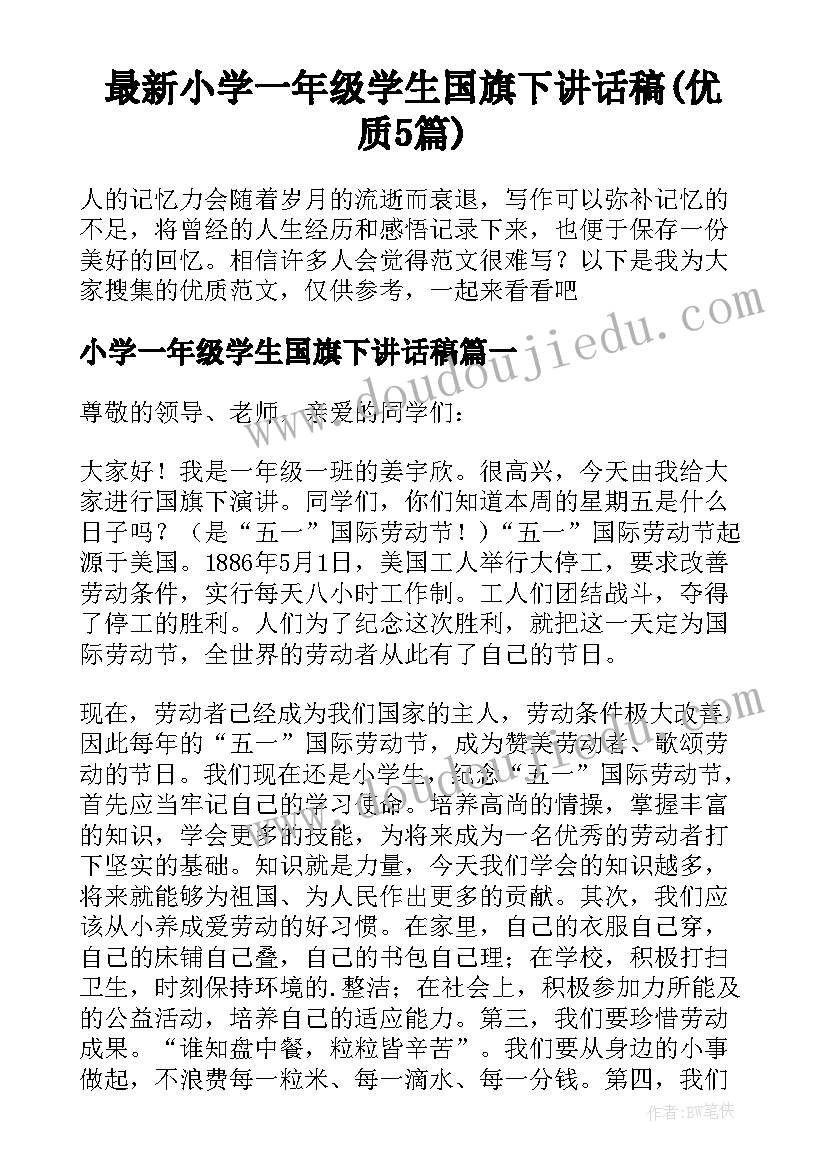 最新小学一年级学生国旗下讲话稿(优质5篇)