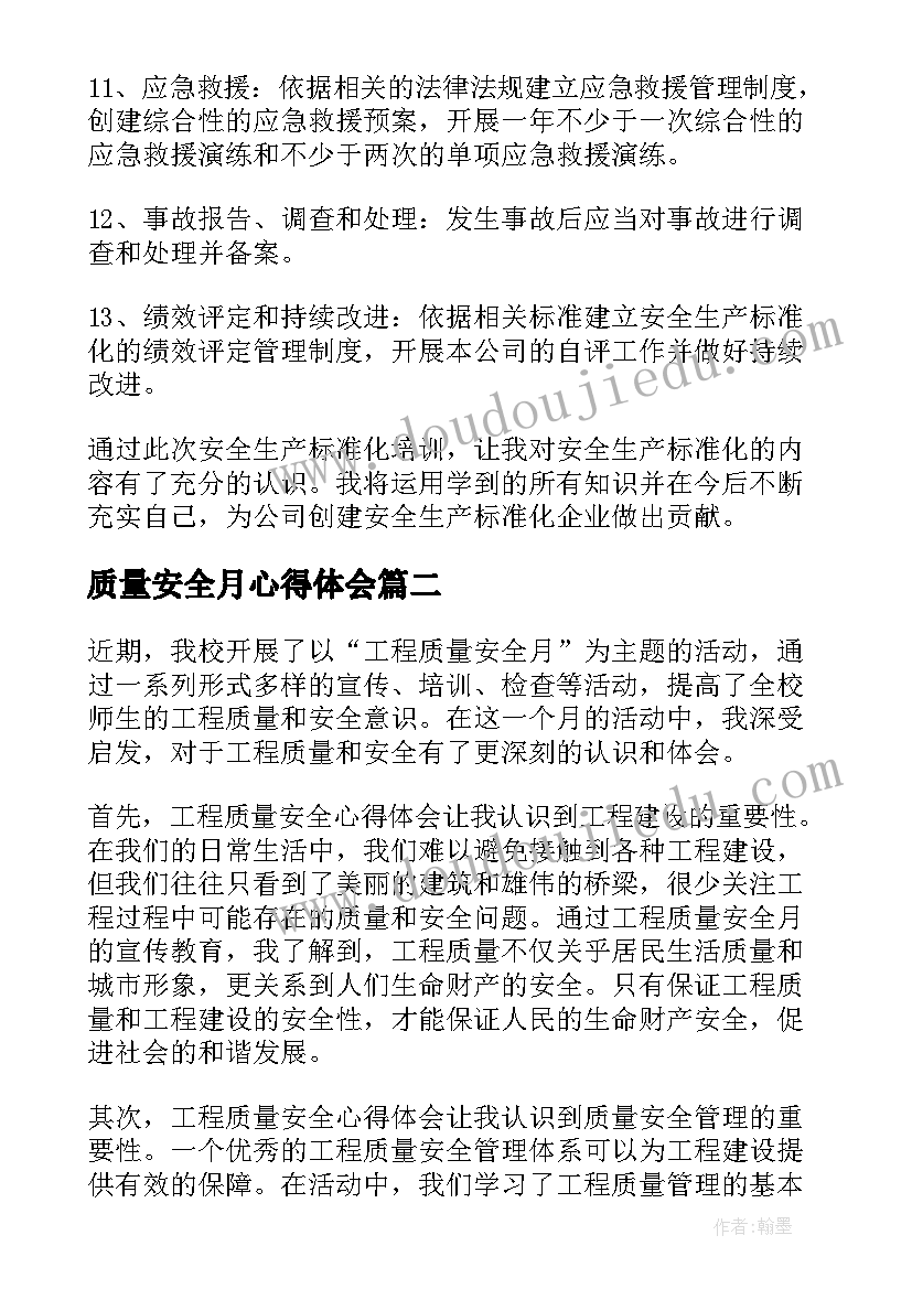 2023年质量安全月心得体会(通用5篇)