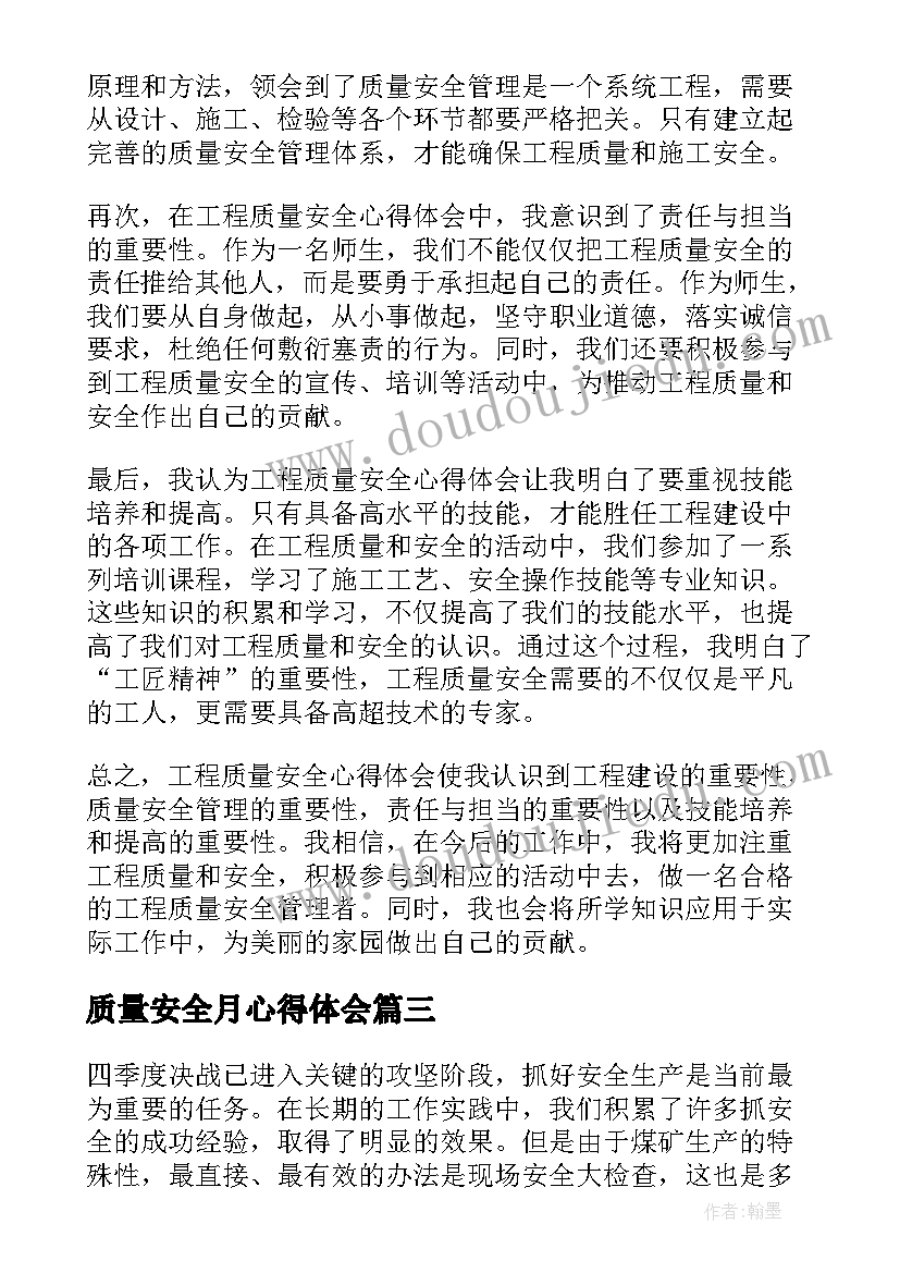 2023年质量安全月心得体会(通用5篇)