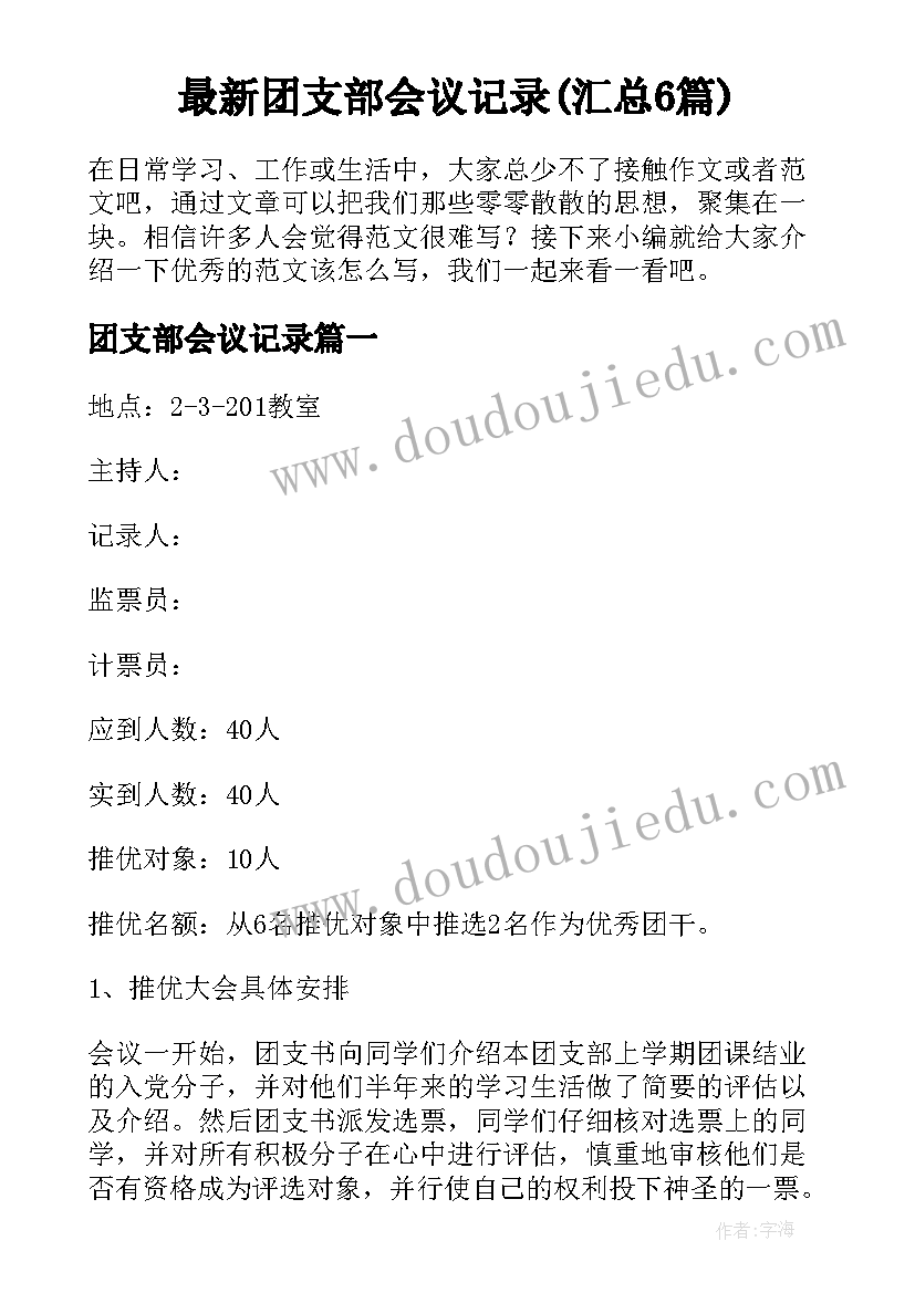 最新团支部会议记录(汇总6篇)