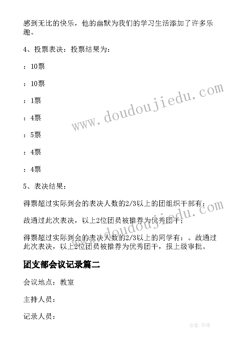 最新团支部会议记录(汇总6篇)