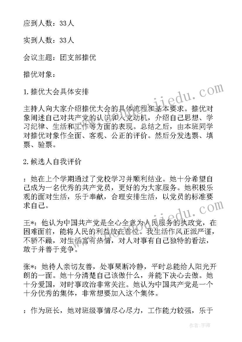 最新团支部会议记录(汇总6篇)