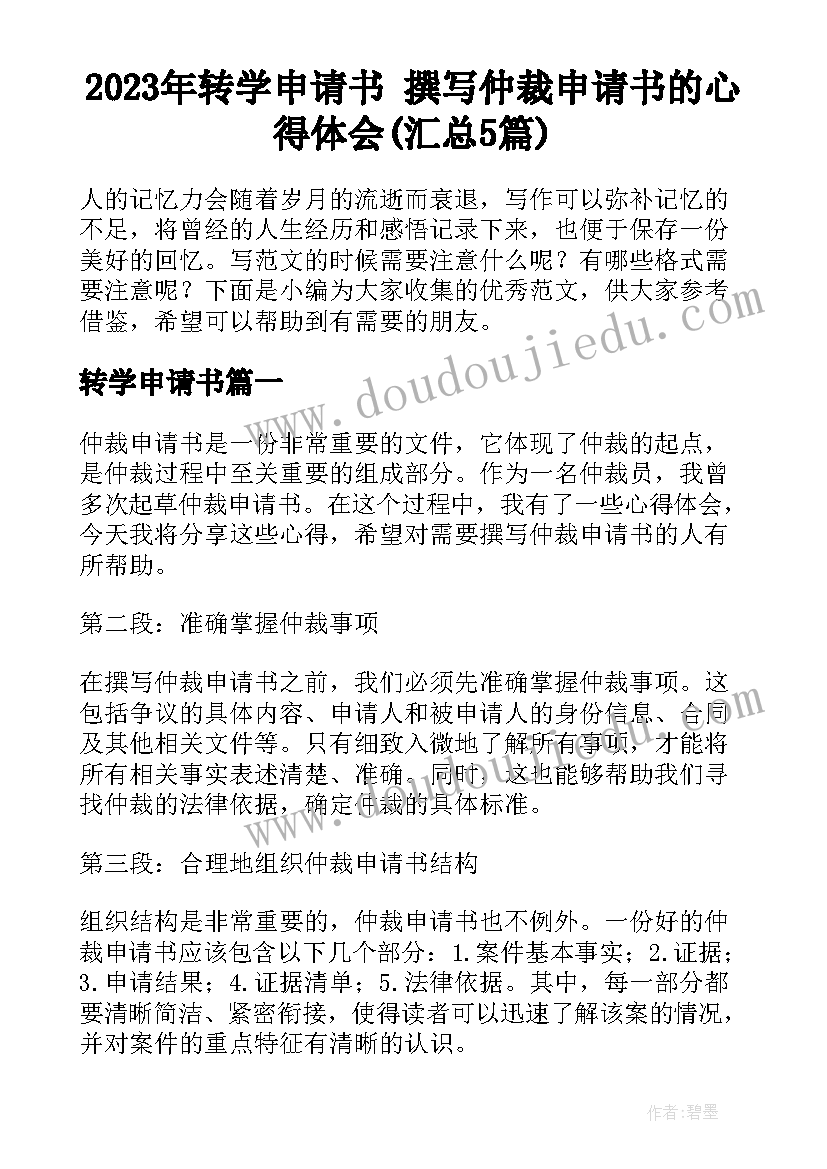 2023年转学申请书 撰写仲裁申请书的心得体会(汇总5篇)