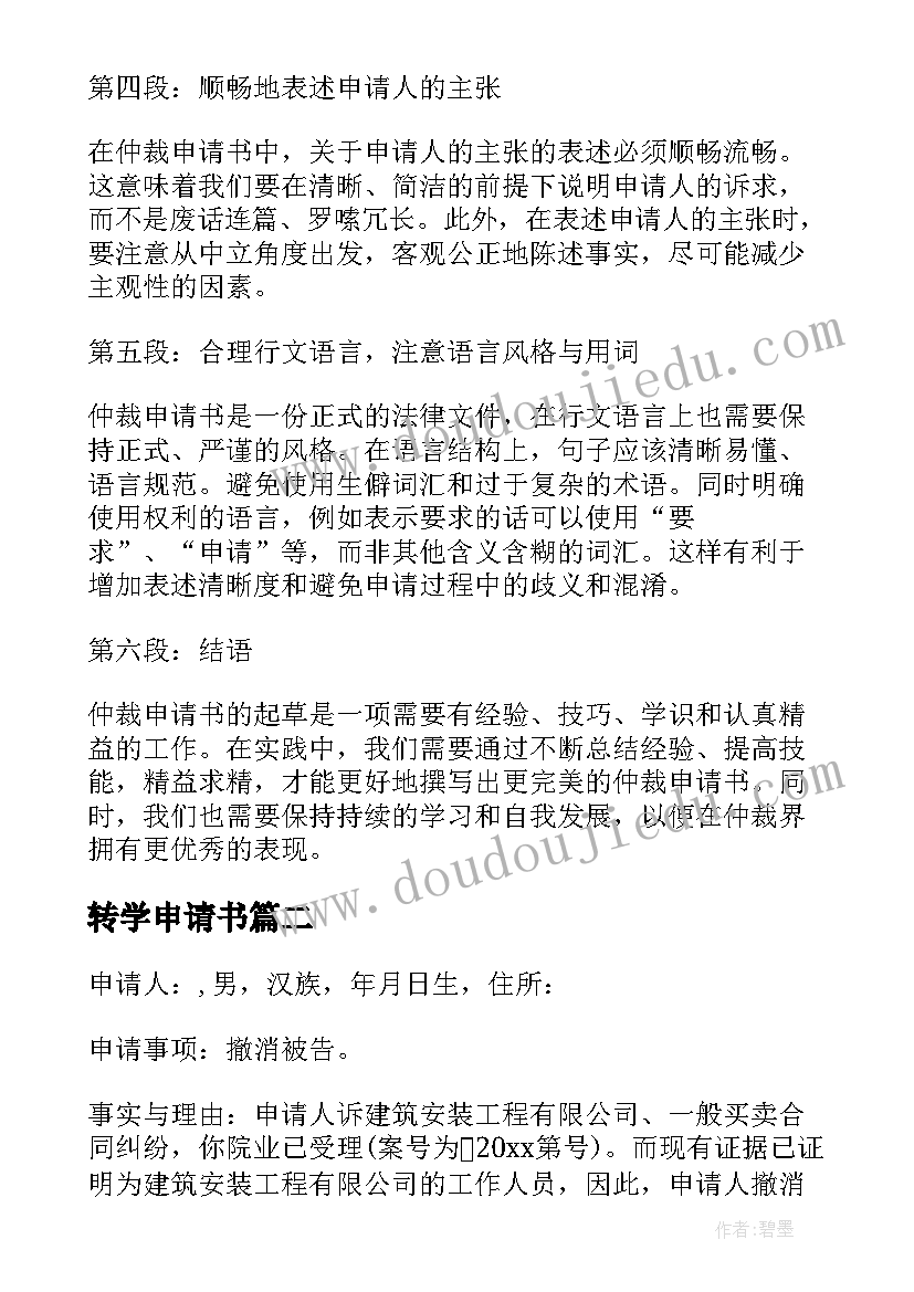 2023年转学申请书 撰写仲裁申请书的心得体会(汇总5篇)