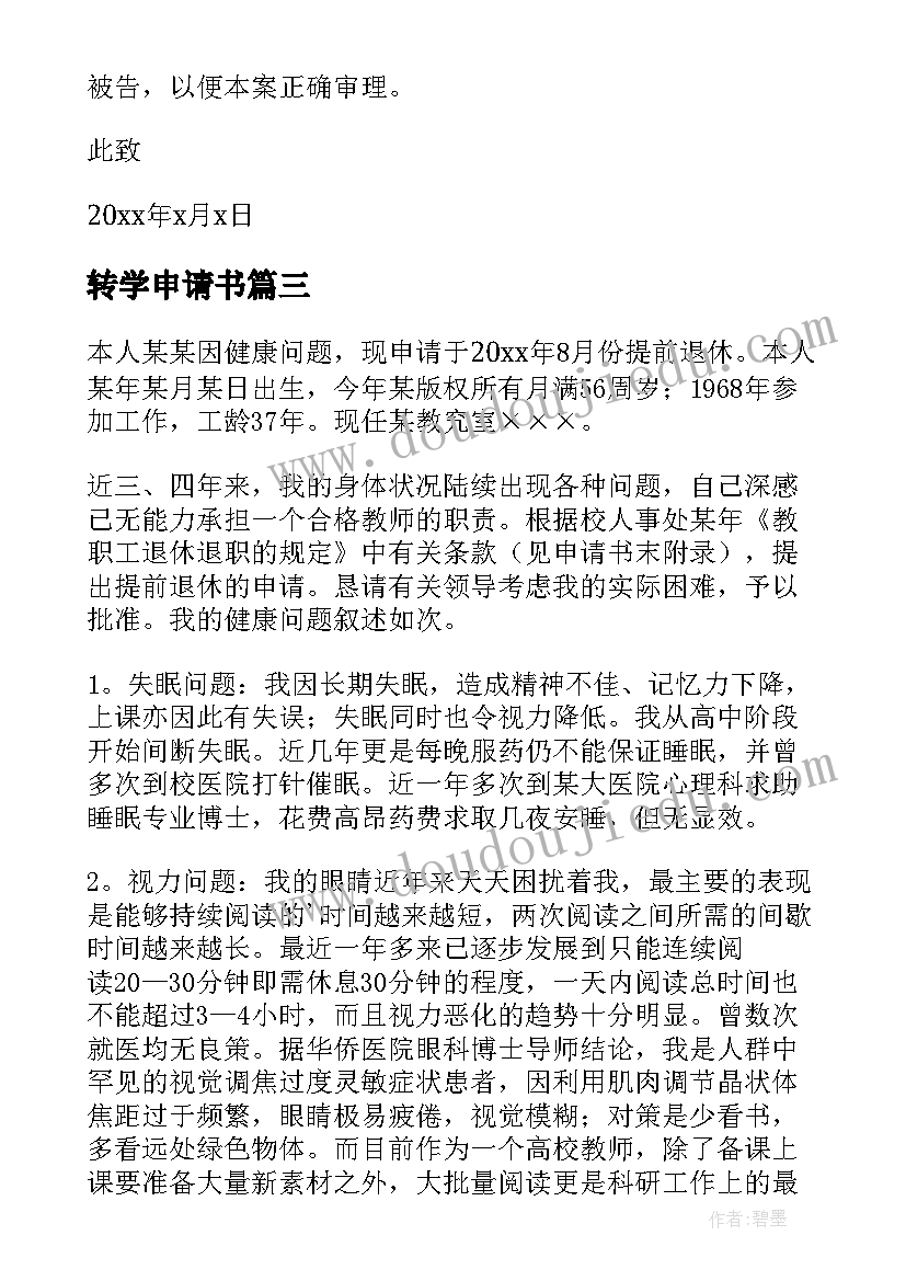 2023年转学申请书 撰写仲裁申请书的心得体会(汇总5篇)