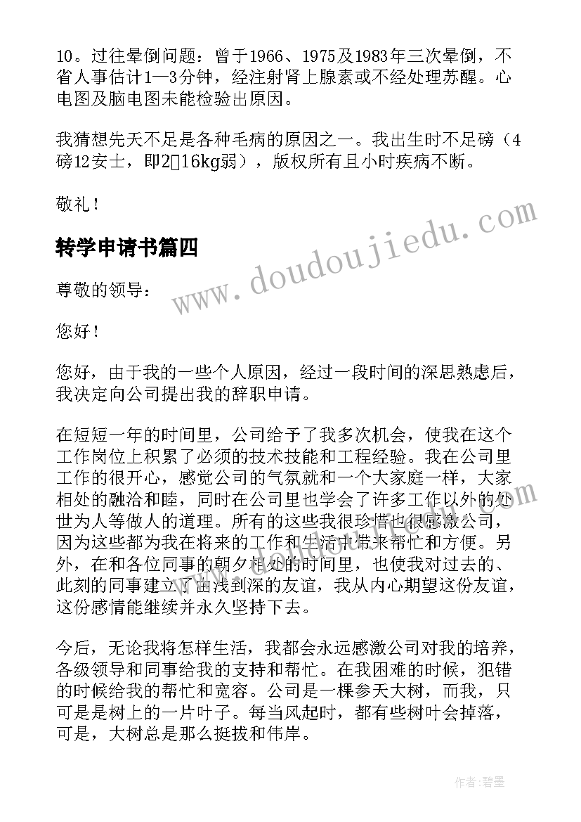 2023年转学申请书 撰写仲裁申请书的心得体会(汇总5篇)