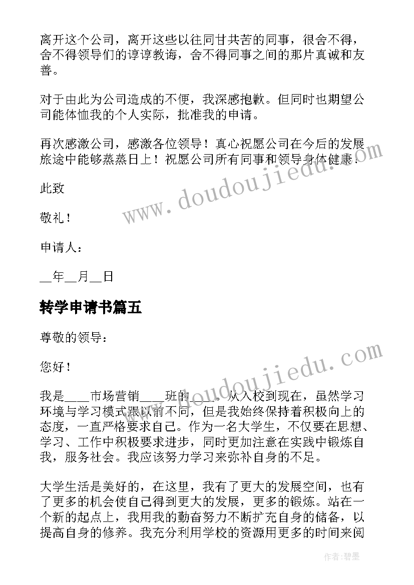 2023年转学申请书 撰写仲裁申请书的心得体会(汇总5篇)