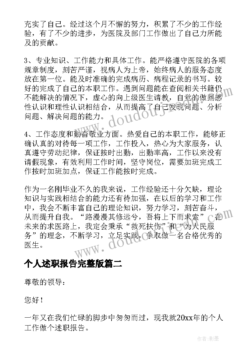 个人述职报告完整版 医院工作人员的个人述职报告(优质5篇)