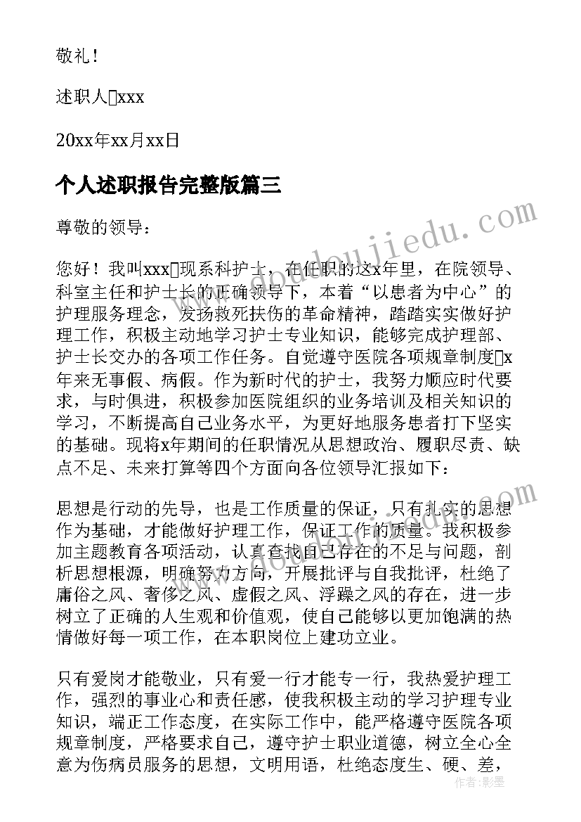 个人述职报告完整版 医院工作人员的个人述职报告(优质5篇)