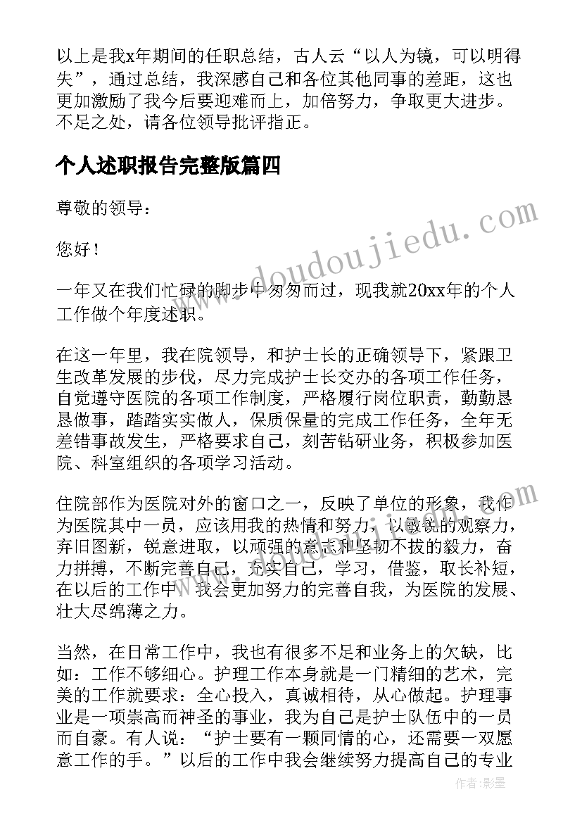 个人述职报告完整版 医院工作人员的个人述职报告(优质5篇)