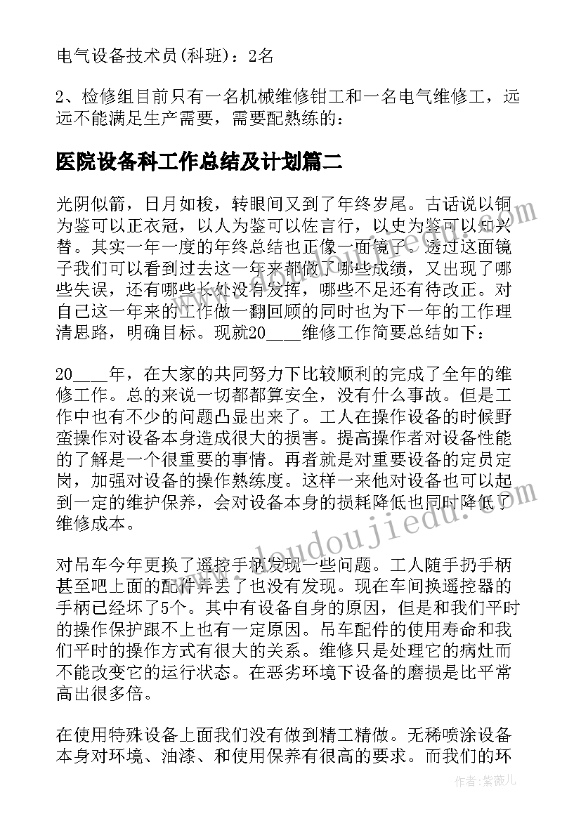 2023年医院设备科工作总结及计划 设备管理部年终工作总结与计划(优秀5篇)