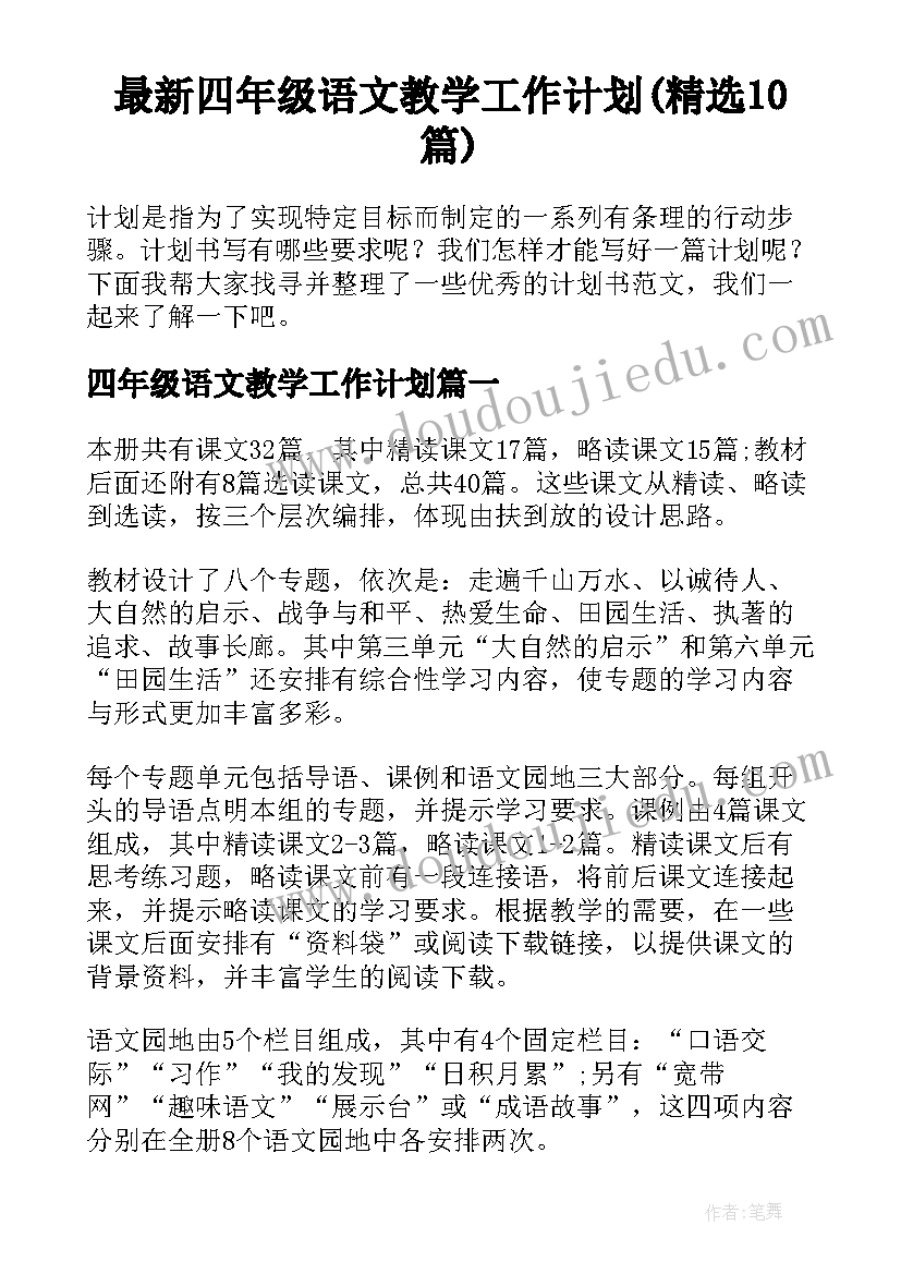 最新四年级语文教学工作计划(精选10篇)