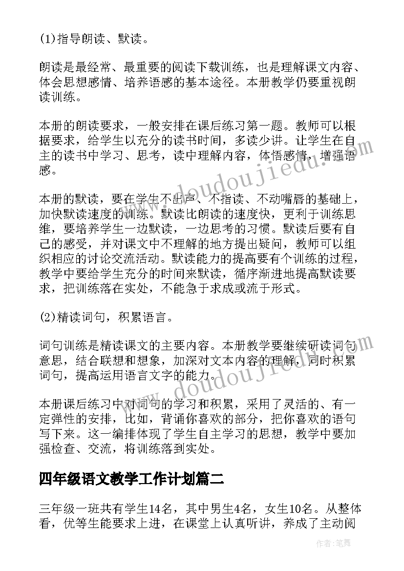 最新四年级语文教学工作计划(精选10篇)