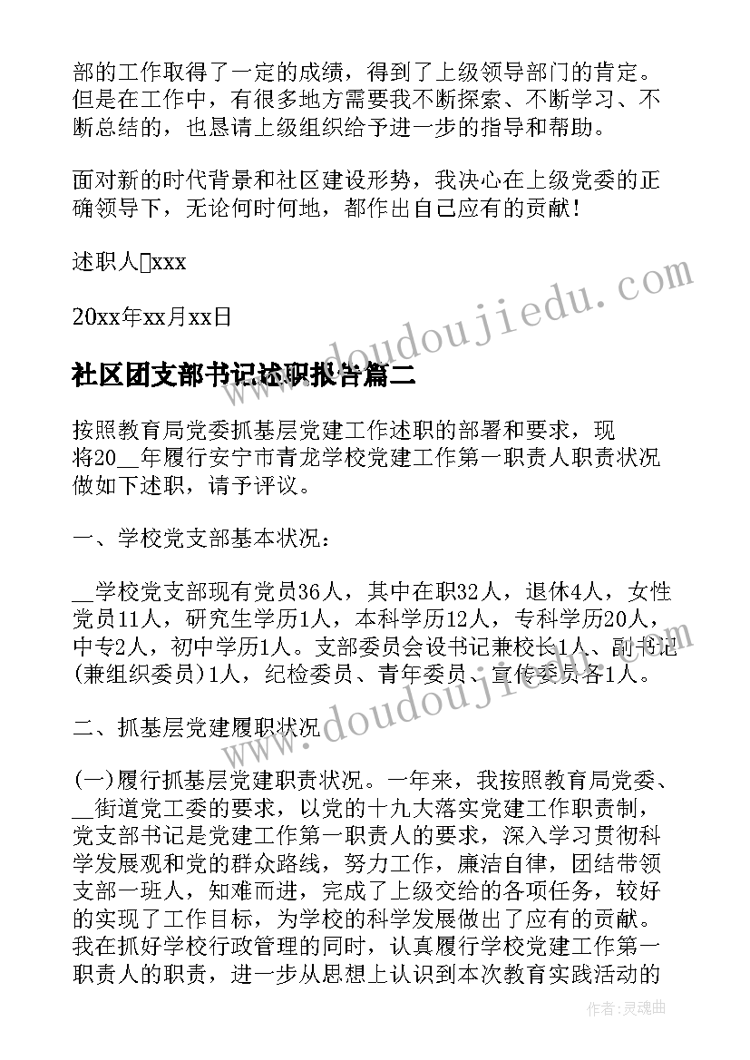 社区团支部书记述职报告 社区党支部书记述职报告(通用5篇)