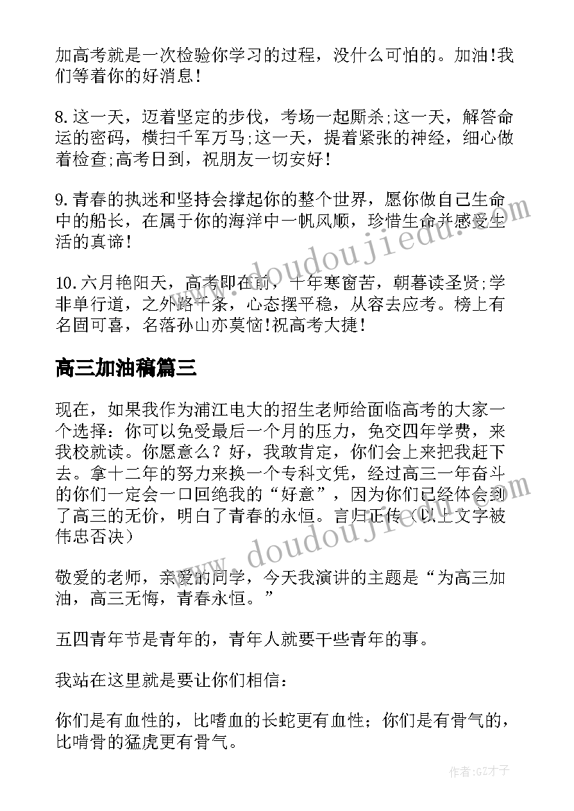 2023年高三加油稿 高三加油演讲稿(汇总9篇)