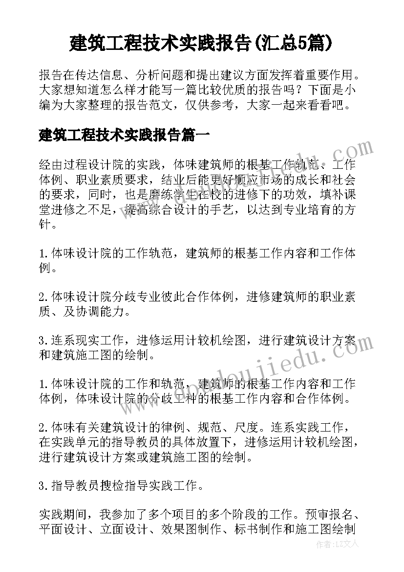 建筑工程技术实践报告(汇总5篇)